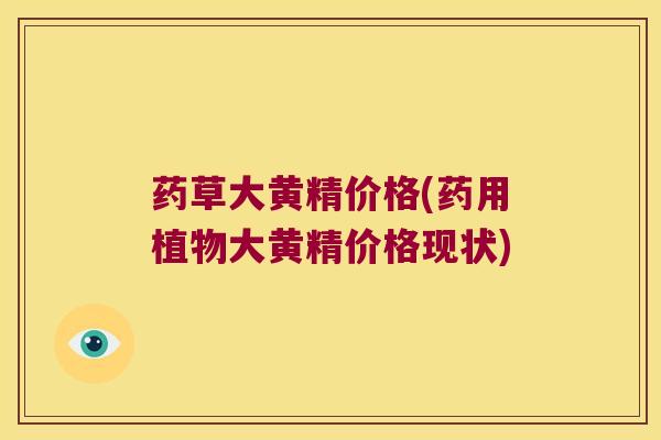 药草大黄精价格(药用植物大黄精价格现状) 药草大黄精价格(药用植物大黄精价格现状)