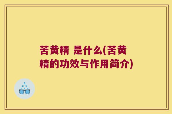 苦黄精 是什么(苦黄精的功效与作用简介)