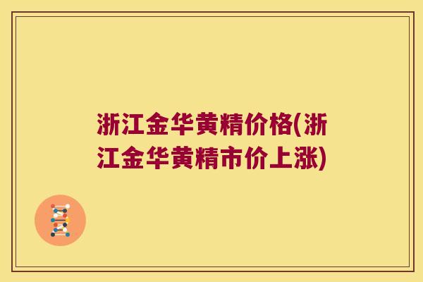 浙江金华黄精价格(浙江金华黄精市价上涨) 浙江金华黄精价格(浙江金华黄精市价上涨)