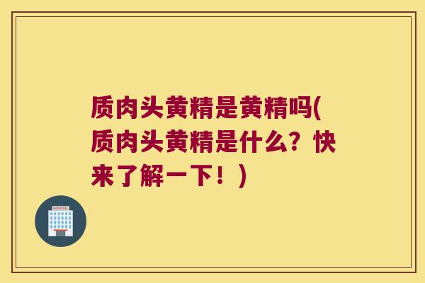 质肉头黄精是黄精吗(质肉头黄精是什么?快来了解一下!) 质肉头黄精是黄精吗(质肉头黄精是什么?快来了解一下!)