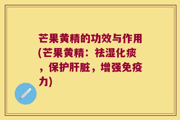 芒果黄精的功效与作用(芒果黄精:祛湿化痰,保护,增强力) 芒果黄精的功效与作用(芒果黄精:祛湿化痰,保护,增强力)