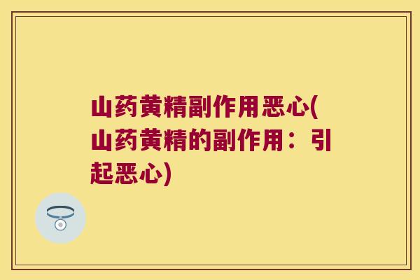 山药黄精副作用恶心(山药黄精的副作用：引起恶心)