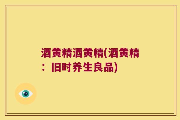 酒黄精酒黄精(酒黄精:旧时养生良品) 酒黄精酒黄精(酒黄精:旧时养生良品)