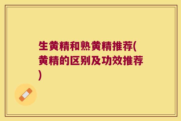 生黄精和熟黄精推荐(黄精的区别及功效推荐) 生黄精和熟黄精推荐(黄精的区别及功效推荐)