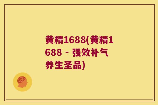 黄精1688(黄精1688 - 强效养生圣品)