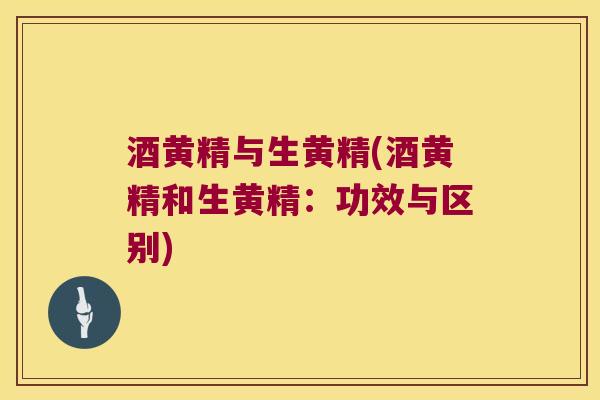 酒黄精与生黄精(酒黄精和生黄精：功效与区别)