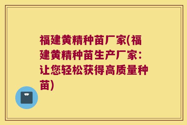 福建黄精种苗厂家(福建黄精种苗生产厂家:让您轻松获得高质量种苗) 福建黄精种苗厂家(福建黄精种苗生产厂家:让您轻松获得高质量种苗)