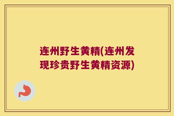 连州野生黄精(连州发现珍贵野生黄精资源)