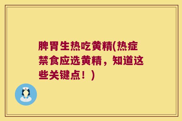 脾胃生热吃黄精(热症禁食应选黄精，知道这些关键点！)