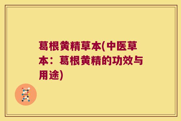葛根黄精草本(中医草本：葛根黄精的功效与用途)