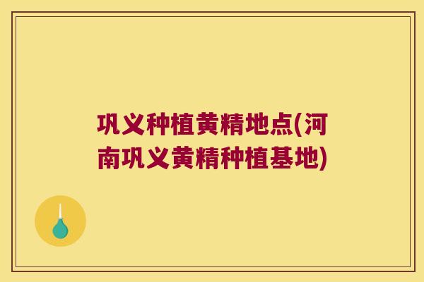 巩义种植黄精地点(河南巩义黄精种植基地) 巩义种植黄精地点(河南巩义黄精种植基地)