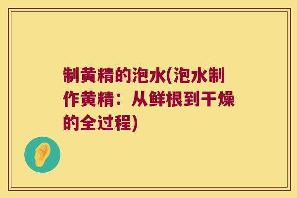 制黄精的泡水(泡水制作黄精:从鲜根到干燥的全过程) 制黄精的泡水(泡水制作黄精:从鲜根到干燥的全过程)
