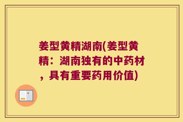 姜型黄精湖南(姜型黄精:湖南独有的材,具有重要药用价值) 姜型黄精湖南(姜型黄精:湖南独有的材,具有重要药用价值)