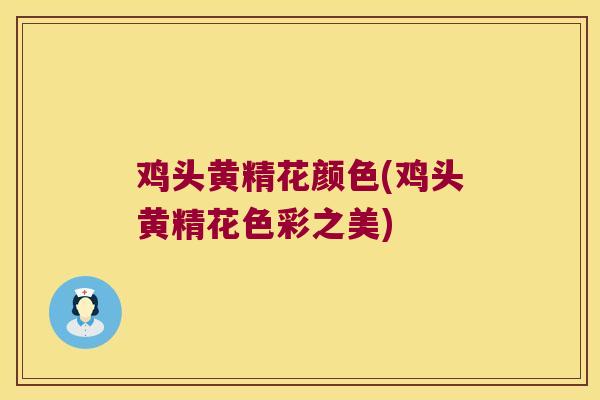 鸡头黄精花颜色(鸡头黄精花色彩之美) 鸡头黄精花颜色(鸡头黄精花色彩之美)