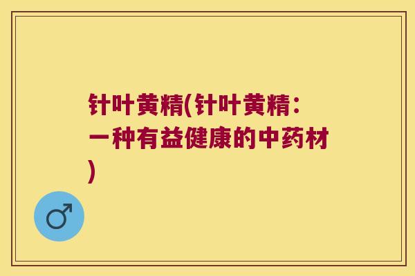 针叶黄精(针叶黄精:一种有益健康的材) 针叶黄精(针叶黄精:一种有益健康的材)