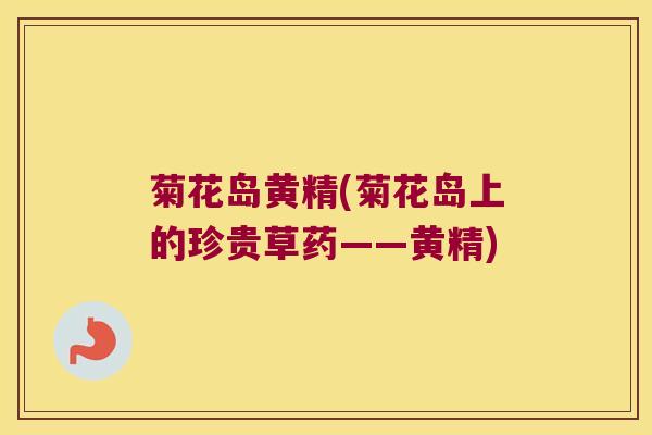 菊花岛黄精(菊花岛上的珍贵草药——黄精) 菊花岛黄精(菊花岛上的珍贵草药——黄精)