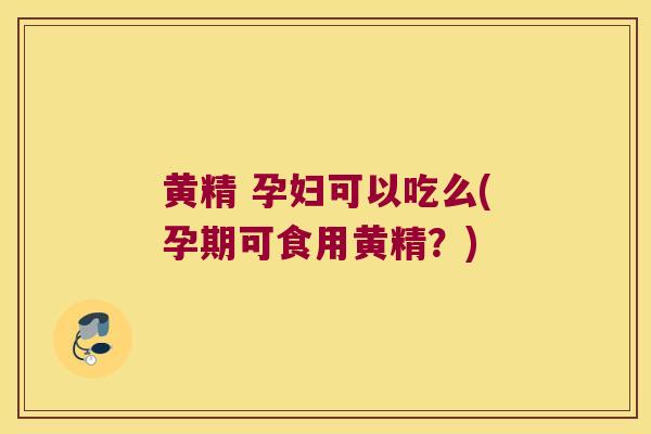 黄精 孕妇可以吃么(孕期可食用黄精?) 黄精 孕妇可以吃么(孕期可食用黄精?)