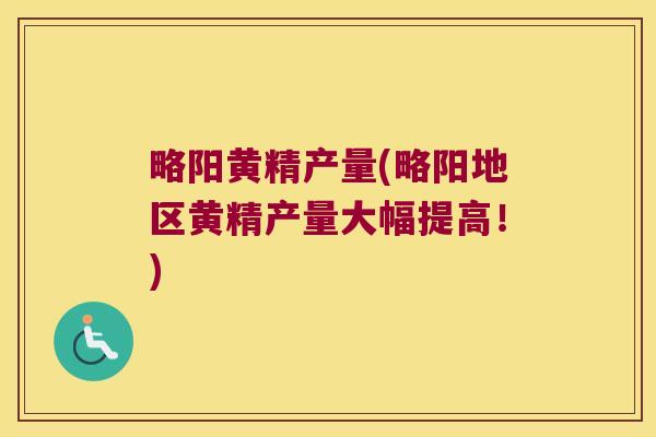 略阳黄精产量(略阳地区黄精产量大幅提高!) 略阳黄精产量(略阳地区黄精产量大幅提高!)