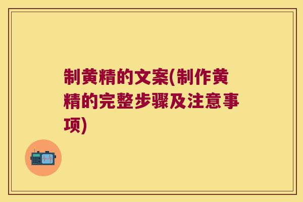 制黄精的文案(制作黄精的完整步骤及注意事项)