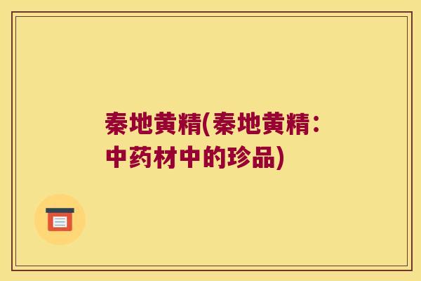 秦地黄精(秦地黄精:材中的珍品) 秦地黄精(秦地黄精:材中的珍品)