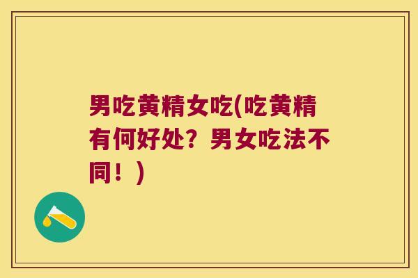 男吃黄精女吃(吃黄精有何好处?男女吃法不同!) 男吃黄精女吃(吃黄精有何好处?男女吃法不同!)