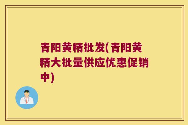 青阳黄精批发(青阳黄精大批量供应优惠促销中)