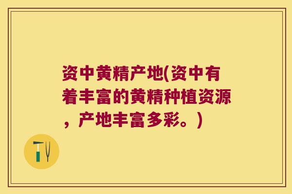 资中黄精产地(资中有着丰富的黄精种植资源，产地丰富多彩。)