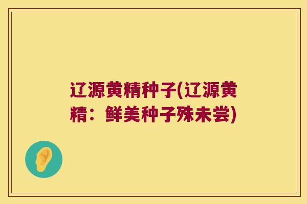 辽源黄精种子(辽源黄精:鲜美种子殊未尝) 辽源黄精种子(辽源黄精:鲜美种子殊未尝)