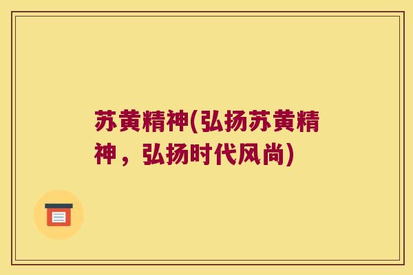 苏黄精神(弘扬苏黄精神,弘扬时代风尚) 苏黄精神(弘扬苏黄精神,弘扬时代风尚)
