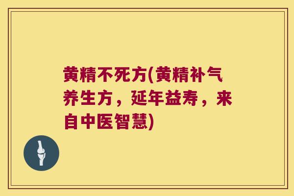 黄精不死方(黄精养生方，延年益寿，来自中医智慧)