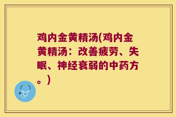 鸡内金黄精汤(鸡内金黄精汤:改善疲劳、、衰弱的方。) 鸡内金黄精汤(鸡内金黄精汤:改善疲劳、、衰弱的方。)