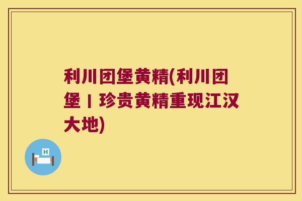 利川团堡黄精(利川团堡丨珍贵黄精重现江汉大地) 利川团堡黄精(利川团堡丨珍贵黄精重现江汉大地)