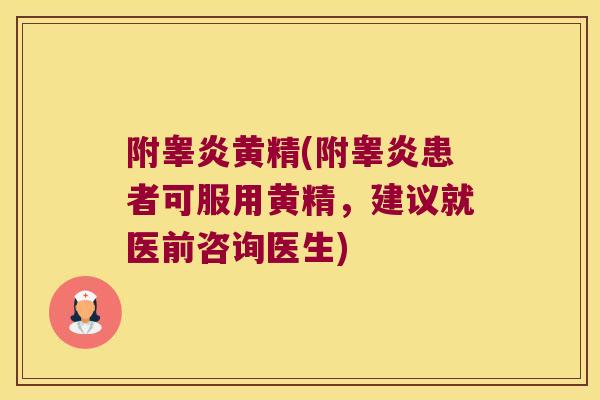 附睾炎黄精(附睾炎患者可服用黄精，建议就医前咨询医生)