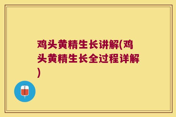鸡头黄精生长讲解(鸡头黄精生长全过程详解) 鸡头黄精生长讲解(鸡头黄精生长全过程详解)