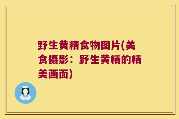 野生黄精食物图片(美食摄影:野生黄精的精美画面) 野生黄精食物图片(美食摄影:野生黄精的精美画面)