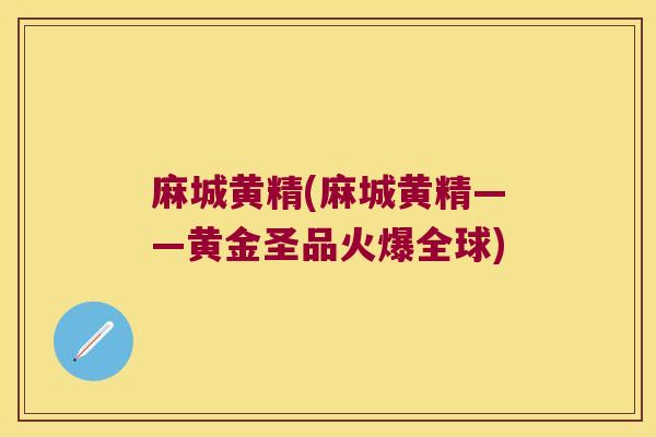 麻城黄精(麻城黄精——黄金圣品火爆全球)