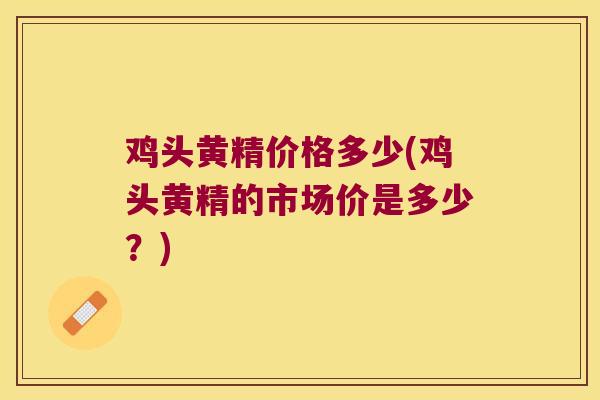 鸡头黄精价格多少(鸡头黄精的市场价是多少？)