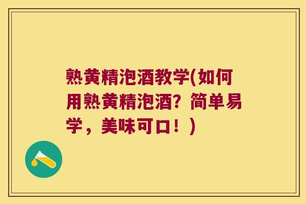 熟黄精泡酒教学(如何用熟黄精泡酒？简单易学，美味可口！)
