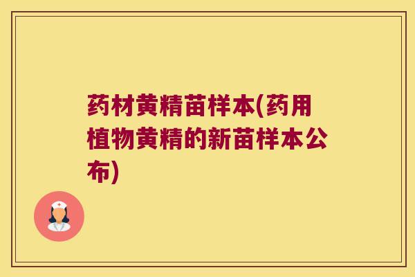 药材黄精苗样本(药用植物黄精的新苗样本公布)