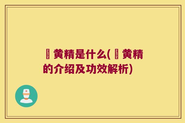 矷黄精是什么(矷黄精的介绍及功效解析) 矷黄精是什么(矷黄精的介绍及功效解析)