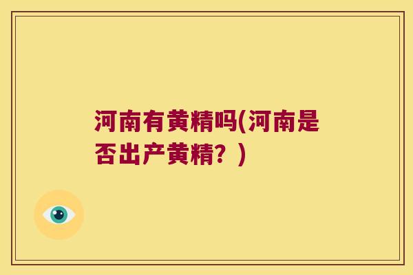 河南有黄精吗(河南是否出产黄精？)