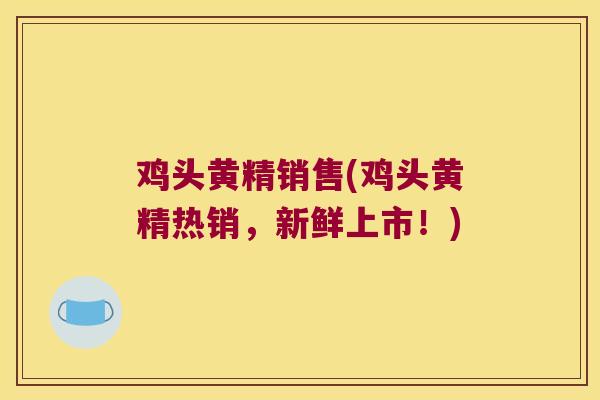 鸡头黄精销售(鸡头黄精热销，新鲜上市！)