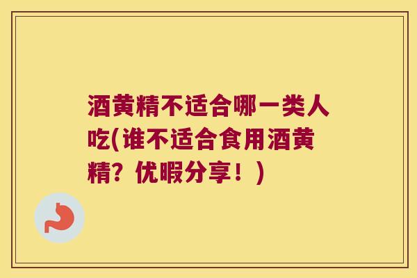 酒黄精不适合哪一类人吃(谁不适合食用酒黄精?优暇分享!) 酒黄精不适合哪一类人吃(谁不适合食用酒黄精?优暇分享!)