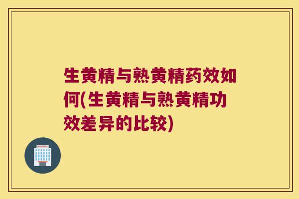 生黄精与熟黄精如何(生黄精与熟黄精功效差异的比较) 生黄精与熟黄精如何(生黄精与熟黄精功效差异的比较)
