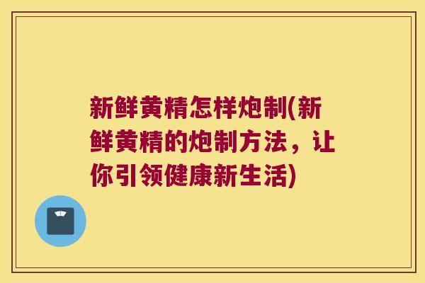 新鲜黄精怎样炮制(新鲜黄精的炮制方法,让你引领健康新生活) 新鲜黄精怎样炮制(新鲜黄精的炮制方法,让你引领健康新生活)