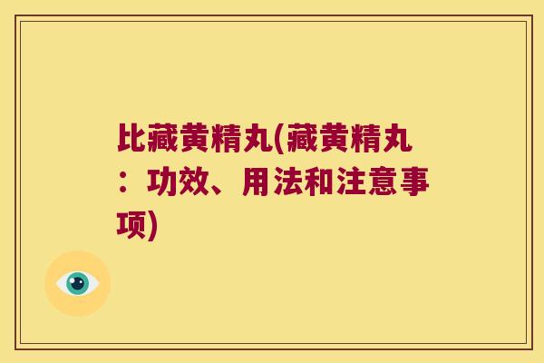 比藏黄精丸(藏黄精丸：功效、用法和注意事项)