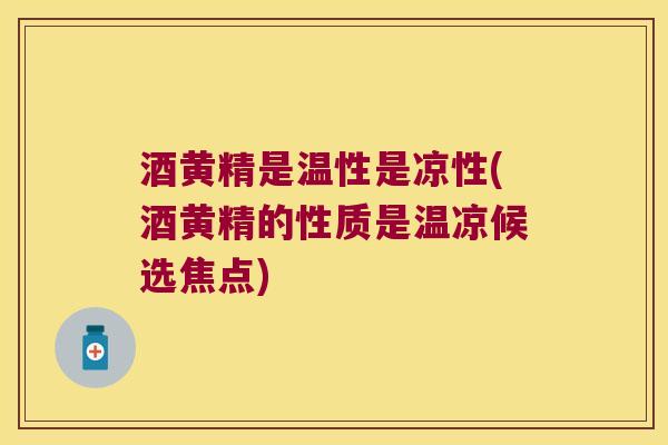 酒黄精是温性是凉性(酒黄精的性质是温凉候选焦点) 酒黄精是温性是凉性(酒黄精的性质是温凉候选焦点)