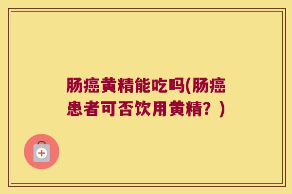 肠黄精能吃吗(肠患者可否饮用黄精?) 肠黄精能吃吗(肠患者可否饮用黄精?)