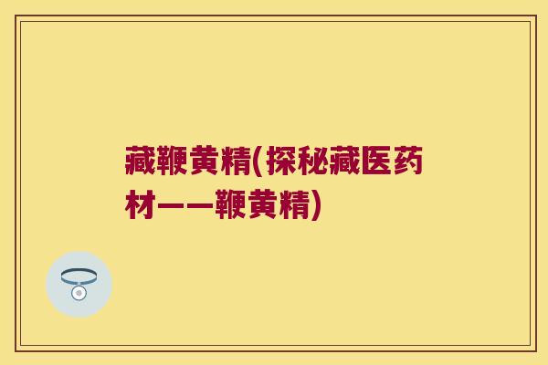 藏鞭黄精(探秘藏医药材——鞭黄精)