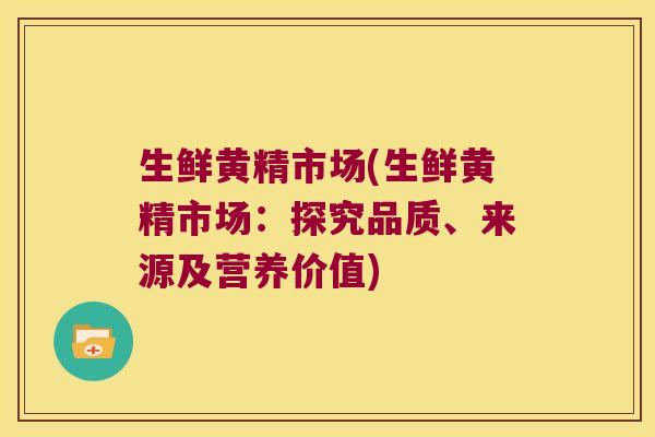 生鲜黄精市场(生鲜黄精市场:探究品质、来源及营养价值) 生鲜黄精市场(生鲜黄精市场:探究品质、来源及营养价值)